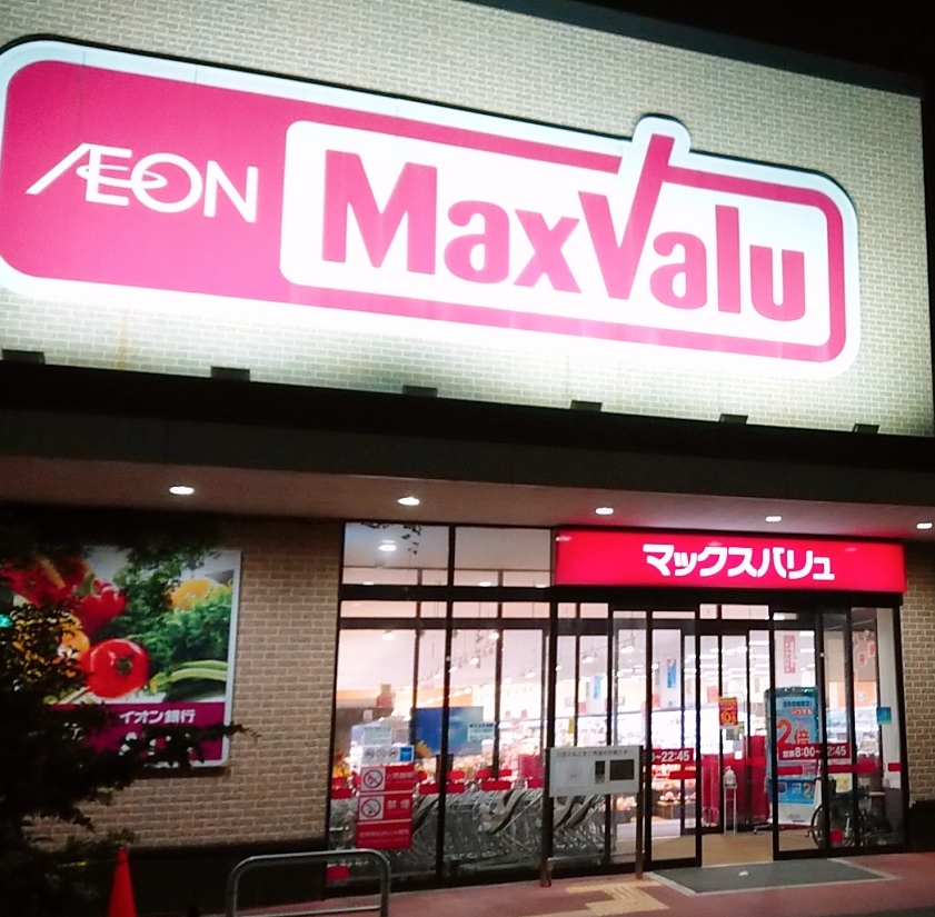 半額安売りも マックスバリュー Max Valu お得な支払方法 店舗レポート 竹の塚店 まとめ 足立区 北千住 西新井 竹ノ塚 での一人暮らし 街の便利帳